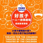 好孩子「一人一故事劇場」戲劇證書課程