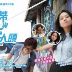 《吉蒂與死人頭》十五週年紀念版 陳裕君 X 張秀賢 X 楊秉基