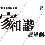 《家‧和諧‧展望劇場》